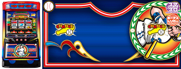 LBトリプルクラウン（筐体）