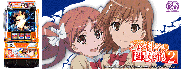 スマスロ とある科学の超電磁砲2(筐体)