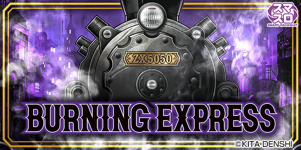 バーニングエクスプレス