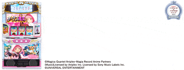 スマスロ マギアレコード 魔法少女まどか☆マギカ外伝_P&Sアワード2025_SILVER(筐体)