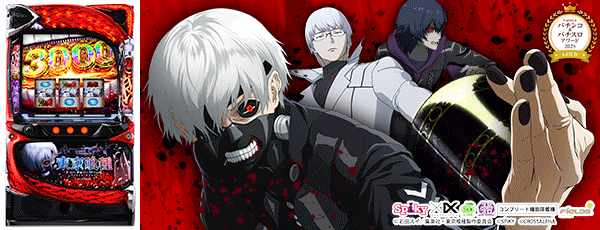 L 東京喰種_P&Sアワード2025_GOLD（筐体）