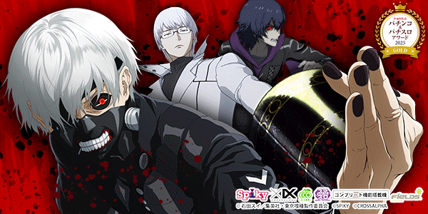 L 東京喰種_P&Sアワード2025_GOLD