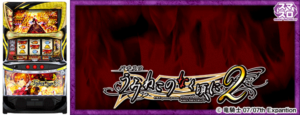 Lパチスロうみねこのなく頃に2（筐体）