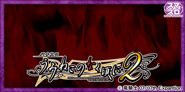 Lパチスロうみねこのなく頃に2