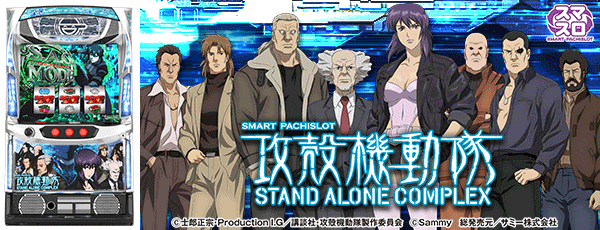 スマスロ 攻殻機動隊（筐体）
