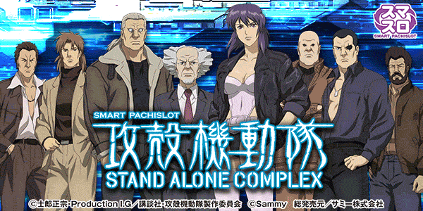 スマスロ 攻殻機動隊
