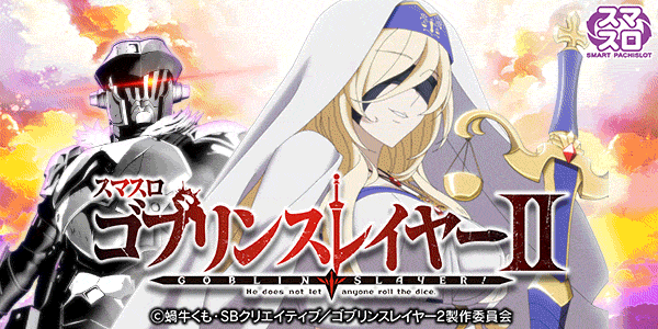 スマスロ ゴブリンスレイヤーII