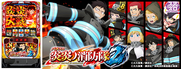 Lパチスロ 炎炎ノ消防隊2（筐体）