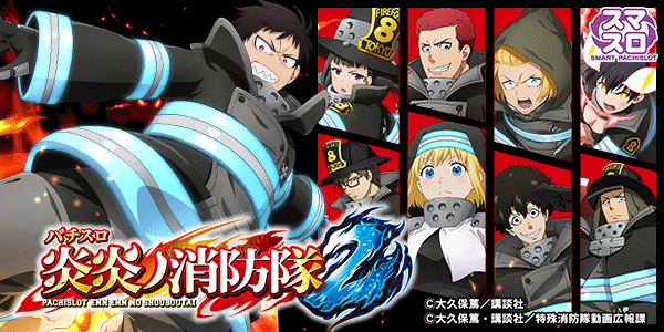 Lパチスロ 炎炎ノ消防隊2
