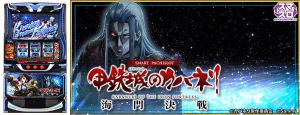 スマスロ 甲鉄城のカバネリ 海門(うなと)決戦(筐体)