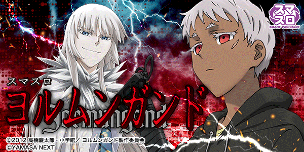 スマスロヨルムンガンド