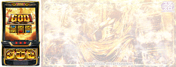 スマスロ ミリオンゴッド‐神々の軌跡‐（筐体）