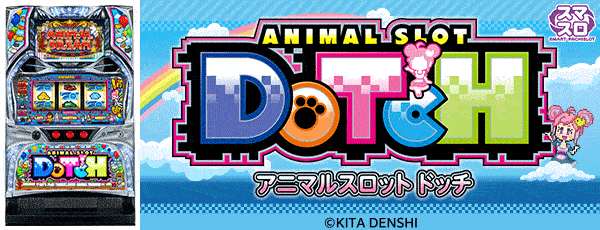 アニマルスロットドッチ（筐体）