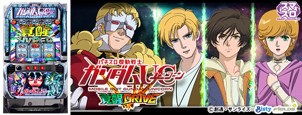 Lパチスロ 機動戦士ガンダムユニコーン 覚醒DRIVE（筐体）