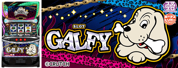 LBスロットGALFY（筐体）