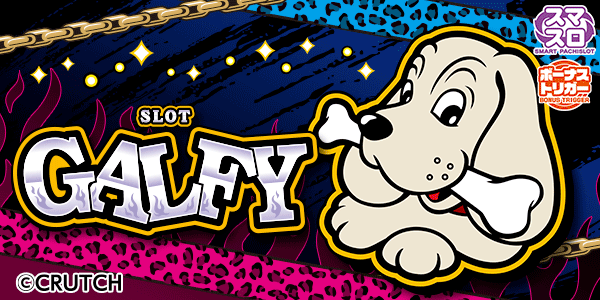 LBスロットGALFY