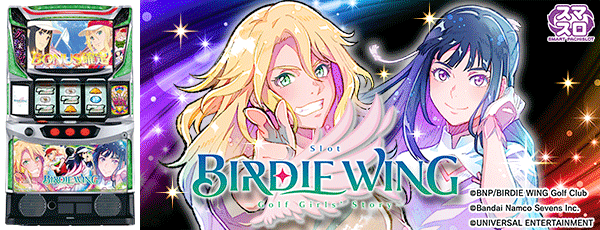 スマスロ BIRDIE WING ‐Golf Girls' Story‐（筐体）
