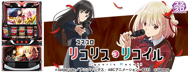 スマスロ リコリス・リコイル（筐体）
