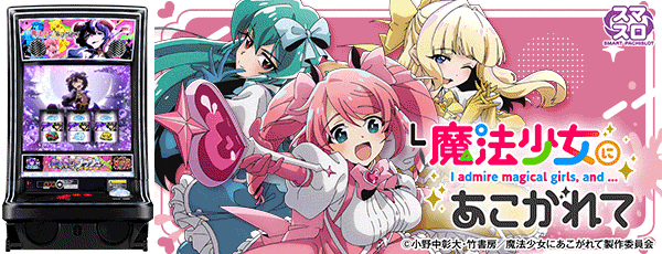 L魔法少女にあこがれて(筐体)