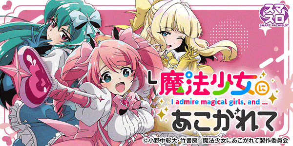 L魔法少女にあこがれて