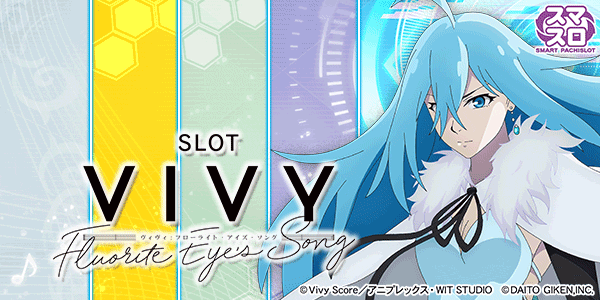 スロット Vivy ‐Fluorite Eye's Song‐