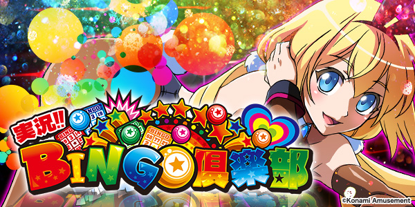 実況BINGO倶楽部（静止画）