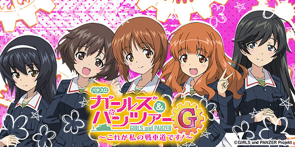 パチスロ ガールズ&パンツァーG~これが私の戦車道です!~(静止画)