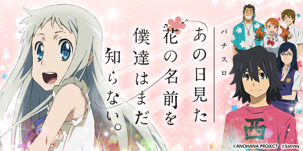 パチスロあの日見た花の名前を僕達はまだ知らない。(静止画)