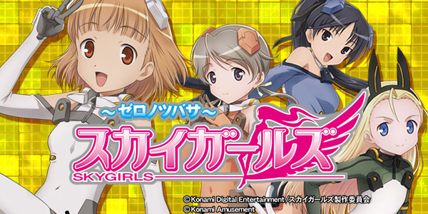 スカイガールズ~ゼロノツバサ~(静止画)