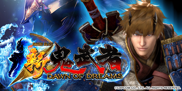 新鬼武者～DAWN OF DREAMS～（静止画）