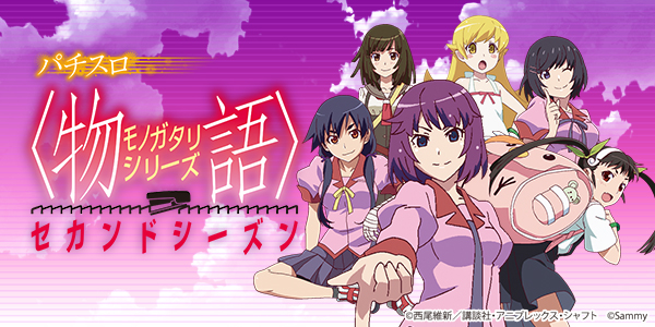 パチスロ〈物語〉シリーズ セカンドシーズン（静止画）