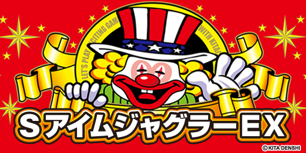 アイムジャグラーEX(静止画)