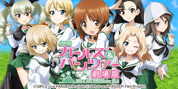 パチスロガールズ&パンツァー 劇場版（静止画）