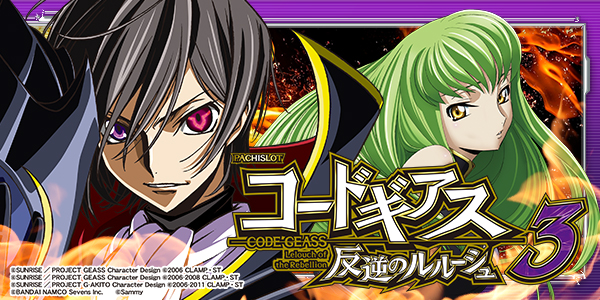 パチスロコードギアス 反逆のルルーシュ3（静止画）