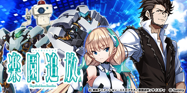 パチスロ楽園追放(静止画)