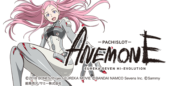 パチスロANEMONE 交響詩篇エウレカセブン HI‐EVOLUTION（静止画）