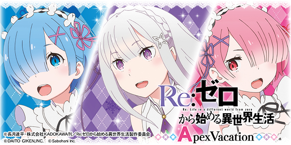 Re:ゼロから始める異世界生活Apex Vacation（静止画）