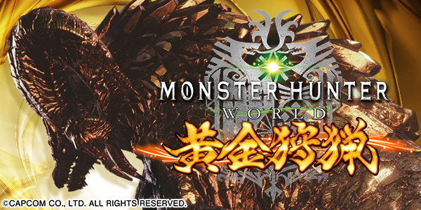 パチスロモンスターハンター:ワールドTM 黄金狩猟(静止画)