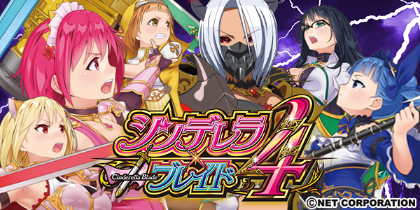 シンデレラブレイド4（静止画）