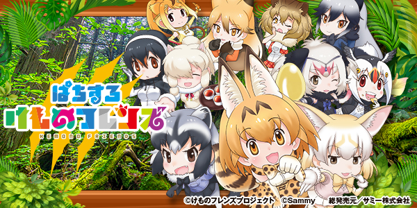 ぱちすろ けものフレンズ(静止画)