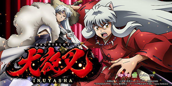 パチスロ犬夜叉（静止画）