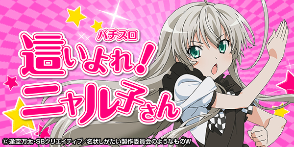 パチスロ 這いよれ!ニャル子さん（静止画）