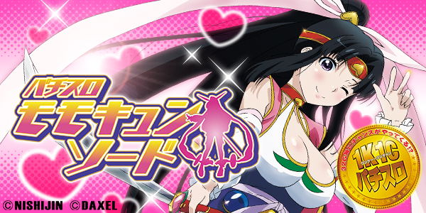 SモモキュンソードDX（静止画）