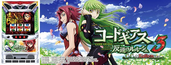 パチスロ コードギアス 反逆のルルーシュ3 C.C.&Kallen ver.（静止画）（筐体）