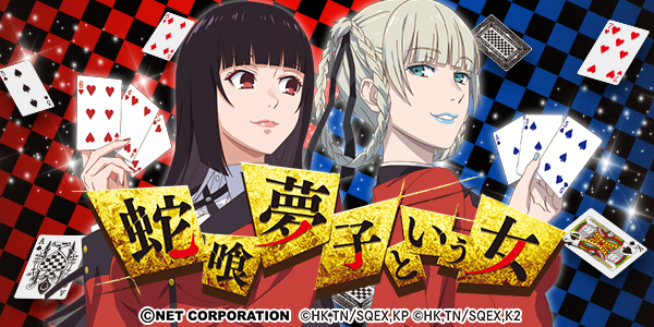 パチスロ 蛇喰夢子という女（静止画）