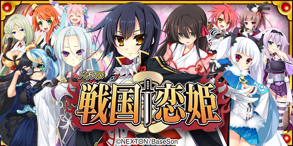 パチスロ 戦国†恋姫（静止画）