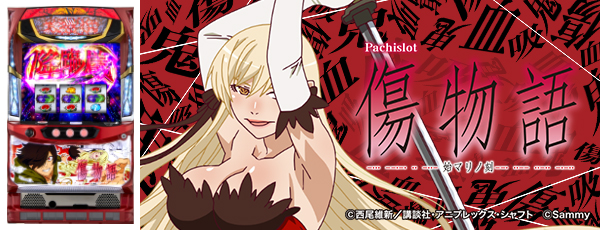 パチスロ傷物語 ‐始マリノ刻‐(静止画)(筐体)