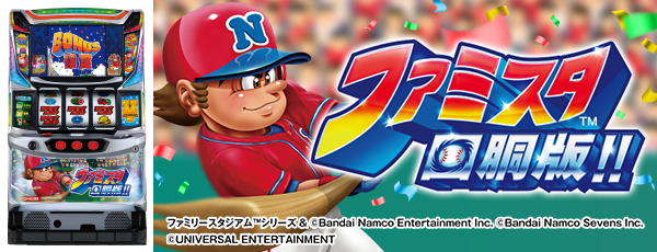 ファミスタ回胴版!!(静止画)(筐体)