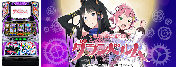 回胴式遊技機 グランベルム(静止画)(筐体)