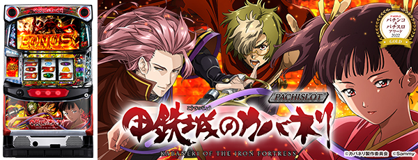 パチスロ甲鉄城のカバネリ_P&Sアワード2022_GOLD_（静止画）（筐体）